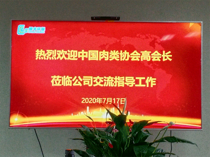 熱烈歡迎中國(guó)肉類(lèi)協(xié)會(huì)高會(huì)長(zhǎng)蒞臨綠豐環(huán)?？疾熘笇?dǎo)工作