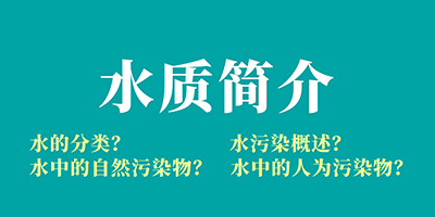 食品污水處理基礎(chǔ)知識(shí)講解：水質(zhì)簡(jiǎn)介