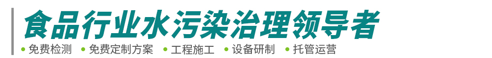 食品工業(yè)廢水處理-肉類(lèi)屠宰豆制品廢水工程-污水處理設(shè)備-綠豐環(huán)保