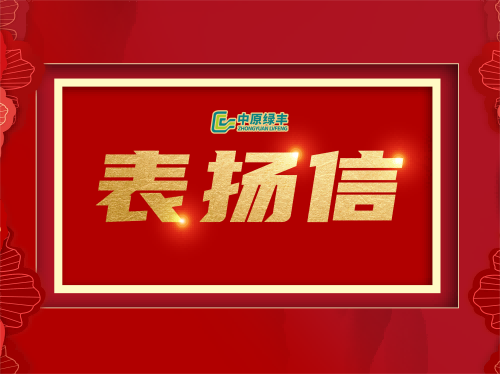 中原綠豐：“盡善盡美”展現(xiàn)實(shí)力，在廣西容縣廢水處理項(xiàng)目中獲得客戶好評(píng)