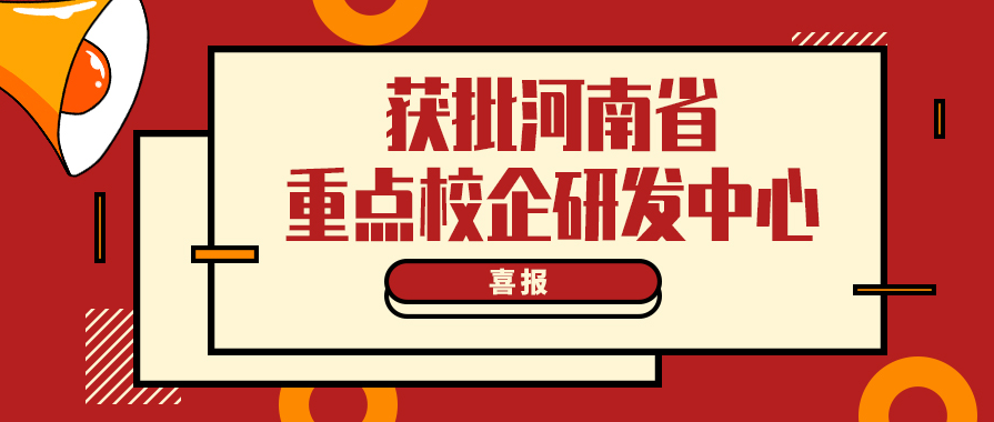 中原綠豐“食品污水處理研發(fā)中心”獲批河南省重點(diǎn)校企研發(fā)中心