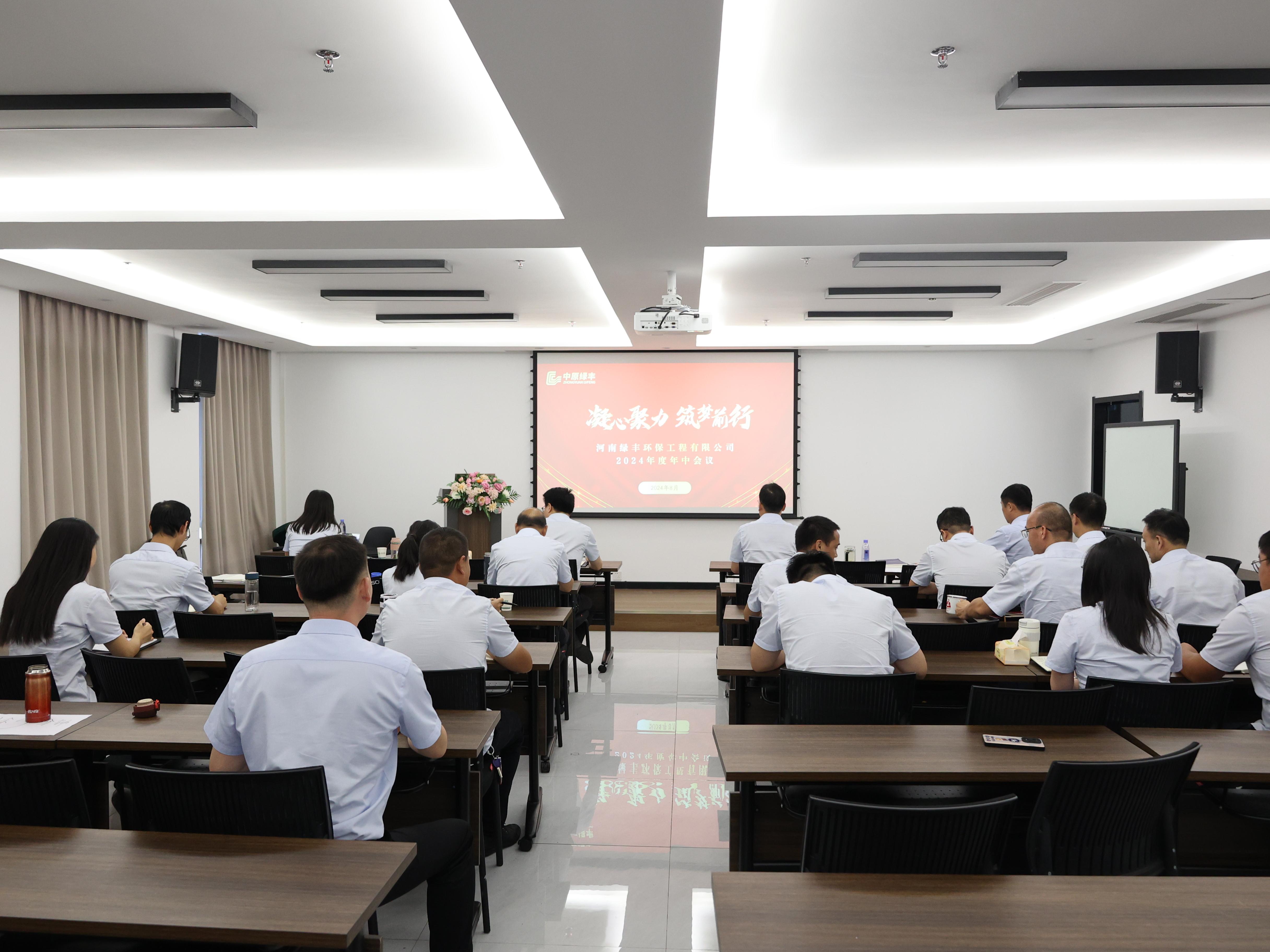 凝心聚力，逐夢前行丨中原綠豐2024年年中總結(jié)大會圓滿落幕